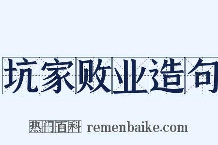 坑家败业造句是什么意思的图片